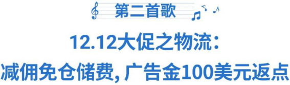 運(yùn)費(fèi)又下調(diào), 減傭免運(yùn)0倉(cāng)儲(chǔ)費(fèi)! Shopee 12.12 “頂流”來(lái)襲
