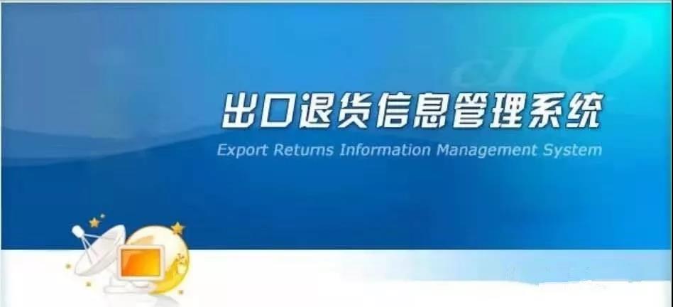 出口貨物“退運” 知多少，不得不說的幾個實操問題