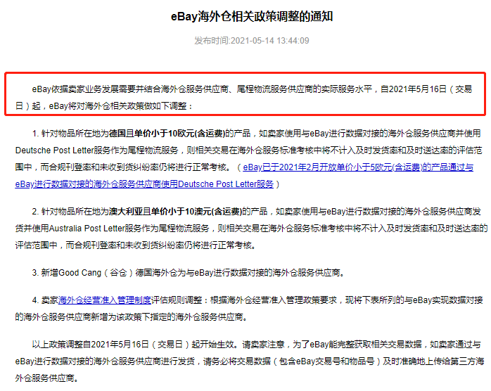 eBay：自5月16日起調(diào)整多項(xiàng)海外倉(cāng)相關(guān)政策