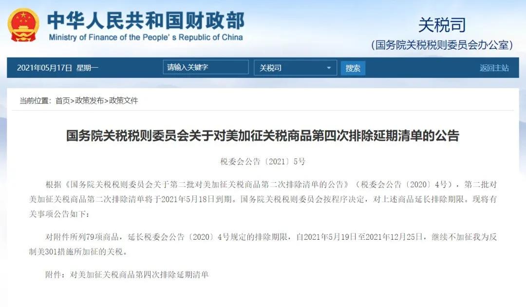 關(guān)稅丨中國對美加征關(guān)稅商品第四次排除清單延期；歐盟將暫停對部分美國產(chǎn)品加征關(guān)稅