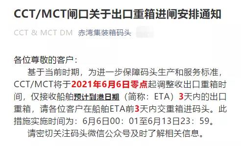 注意！蛇口/赤灣碼頭調(diào)整接收出口重箱時(shí)間，6月6日起實(shí)施