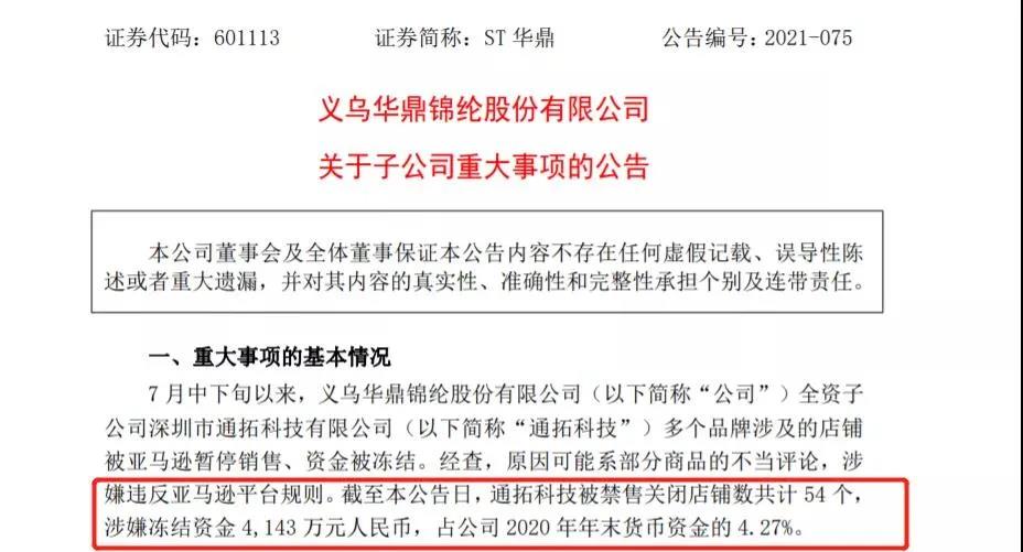 又一大賣爆雷！通拓科技54個店鋪被封，超4000萬資金遭凍結(jié)！